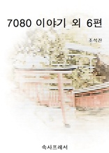 7080 이야기 외 6편