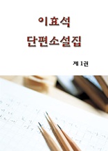 이효석 단편 소설집 1 권