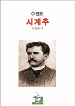 시계추