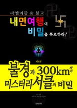 불경과 300km 짜리 미스터리 서클의 비밀