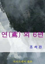 연(鳶) 외 6편