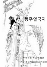 풍몽룡의 춘추전국시대 역사소설 동주 열국지1회2회1