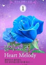 블루로즈 Heart Melody 1