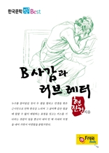 B사감과 러브 레터 (한국문학 Best)