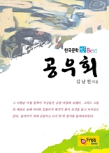 공우회 (한국문학 Best)