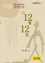 12월 12일 (한국문학 Best)