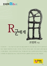 R군에게 (한국문학 Best)