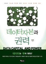 데이터자본과 권력
