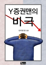 Y증권맨의 비극