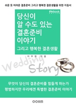 당신이 알 수도 있는 결혼준비 이야기 그리고 행복한 결혼생활 (EVebook)