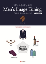 Men's Image Tuning 3rd Edition: 내 남자를 튜닝하라