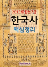2013 감잡는 7급 한국사 핵심정리