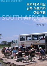 트럭 타고 떠난 남부 아프리카 캠핑여행