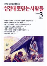 성경대로믿는 사람들 252호(2013년 3월)