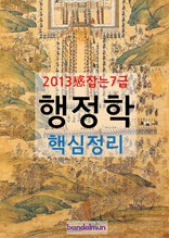 2013 감잡는 7급 행정학 핵심정리