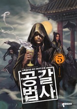 공갈법사 5 (완결)