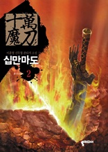 십만마도 2