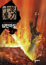 십만마도 4