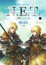 N.E.T 5 (완결)