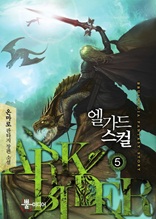 엘가드 스컬 5 (완결)