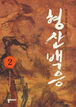 형산백응 2