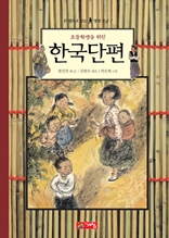 한권으로 읽는 명작모음-초등학생을 위한 한국단편