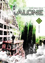 ALONE 4권