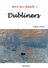 Dubliners (영어로 읽는 세계문학 4)