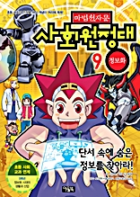 마법천자문 사회원정대 9