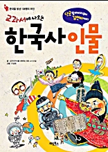 교과서에 나오는 한국사 인물(체험판)