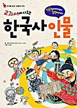 교과서에 나오는 한국사 인물