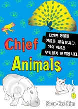 Chief Animals - 다양한 동물들을 영어로는 무엇이라 부를까?