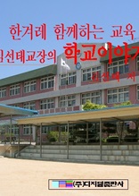 한겨레 함께하는 교육-김선태교장의 학교 이야기