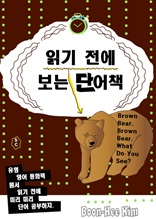 읽기 전에 보는 단어책 - Brown Bear Brown Bear What Do You See?