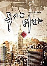 독한놈 미친놈 4권