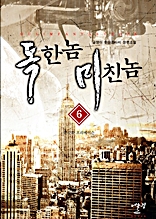 독한놈 미친놈 6권