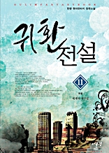 귀환전설 11권