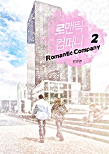 로맨틱 컴퍼니 2