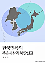 한국민족의 복음사상과 북방선교