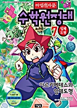 마법천자문 수학원정대 7권