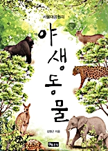 서울대공원의 야생동물