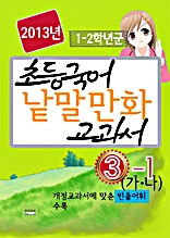 초등국어 낱말 만화교과서(3-가, 나)