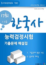 한국사 능력검정시험 제17회(고급) 기출문제해설집