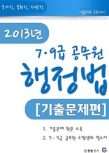 2013 7 9급 공무원 행정법 기출문제 총정리