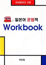 일본어 문법 Work book
