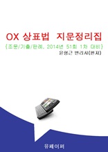 OX 상표법 지문정리집(51회 대비 조문/기출/판례)