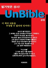 UnBible-1(상권)