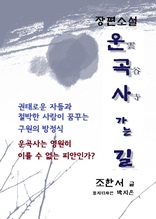 운곡사(雲谷寺) 가는 길