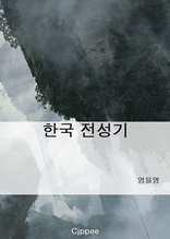 한국 전성기