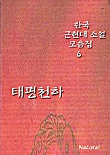 한국 근현대 소설 모음집 6: 태평천하 (체험판)
